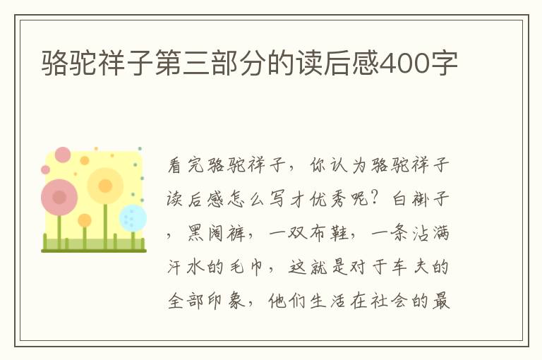 駱駝祥子第三部分的讀后感400字