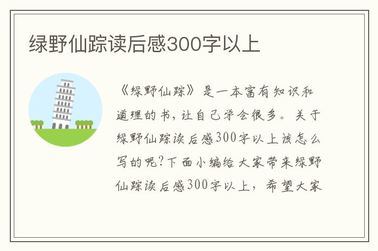 綠野仙蹤讀后感300字以上