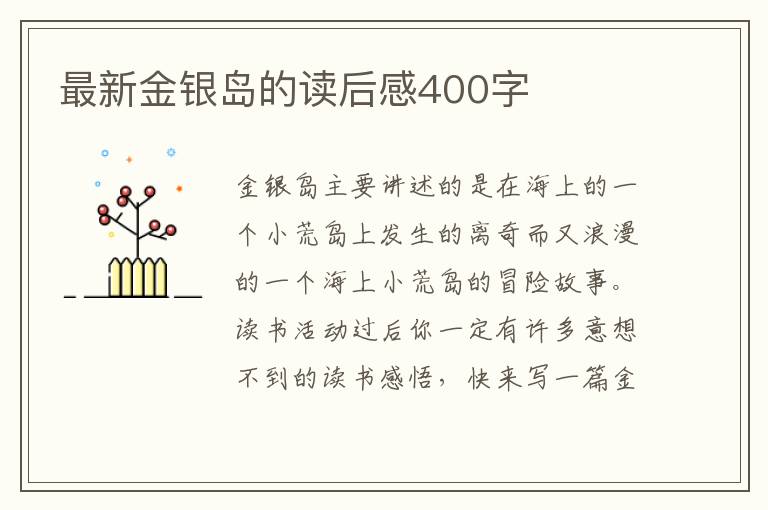 最新金銀島的讀后感400字