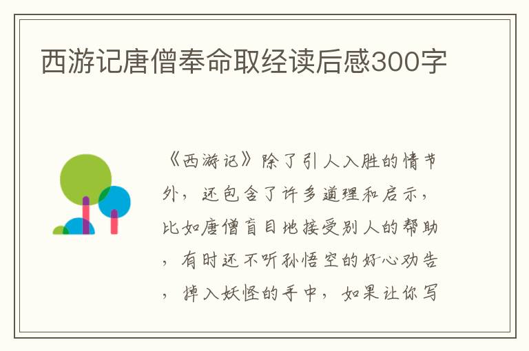 西游記唐僧奉命取經(jīng)讀后感300字