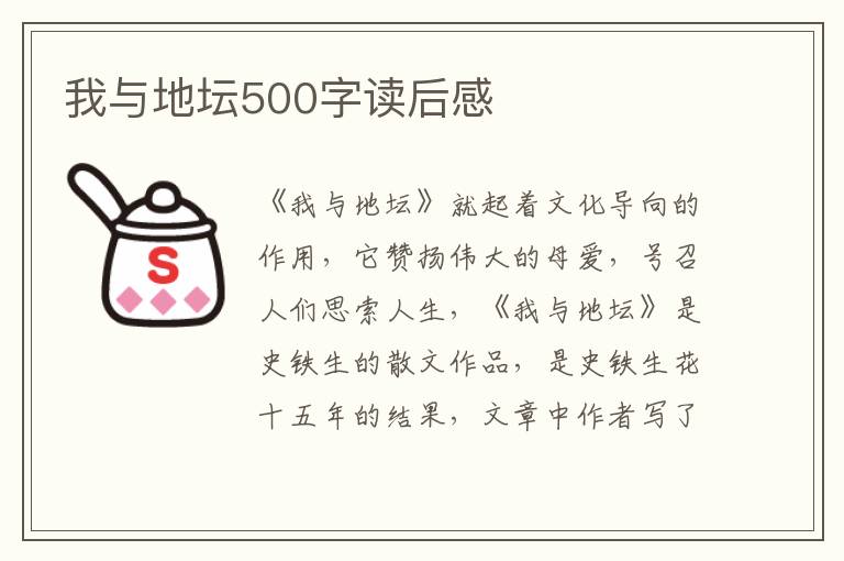 我與地壇500字讀后感