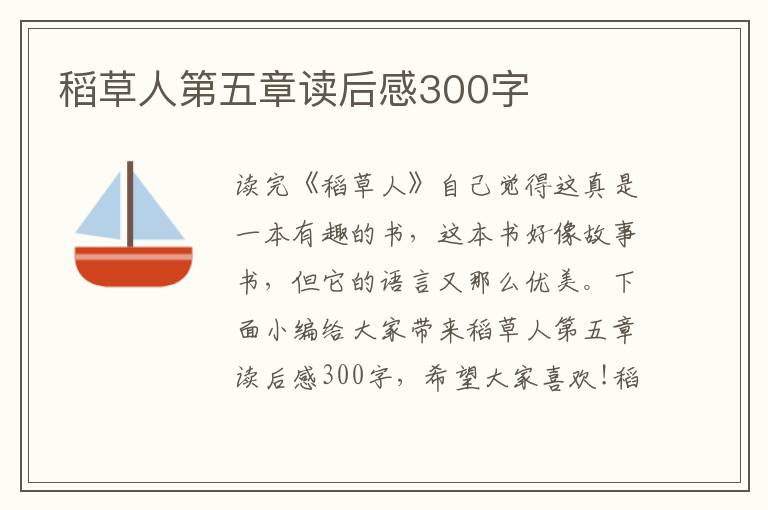 稻草人第五章讀后感300字