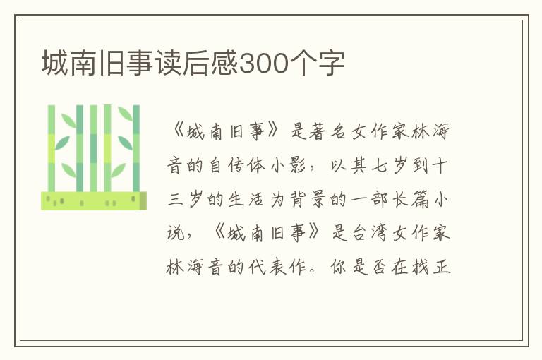 城南舊事讀后感300個字