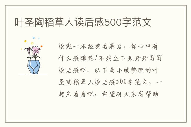 葉圣陶稻草人讀后感500字范文