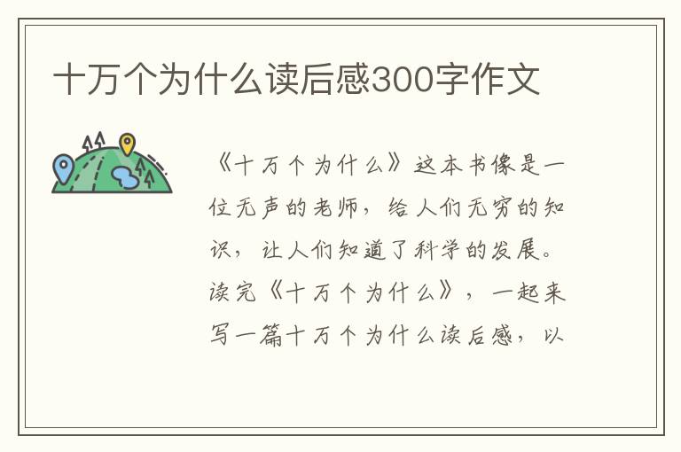 十萬(wàn)個(gè)為什么讀后感300字作文