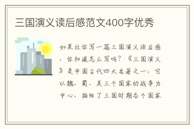 三國演義讀后感范文400字優(yōu)秀