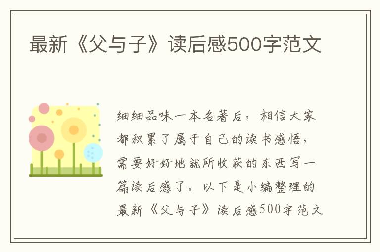 最新《父與子》讀后感500字范文