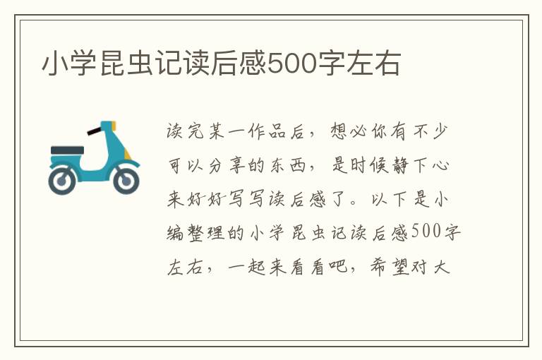 小學(xué)昆蟲(chóng)記讀后感500字左右