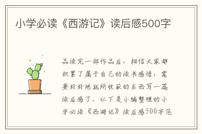 小學(xué)必讀《西游記》讀后感500字