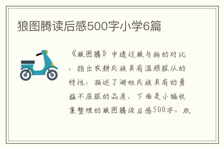 狼圖騰讀后感500字小學(xué)6篇