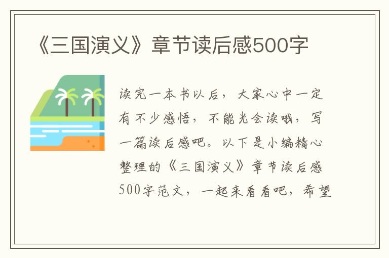 《三國演義》章節(jié)讀后感500字