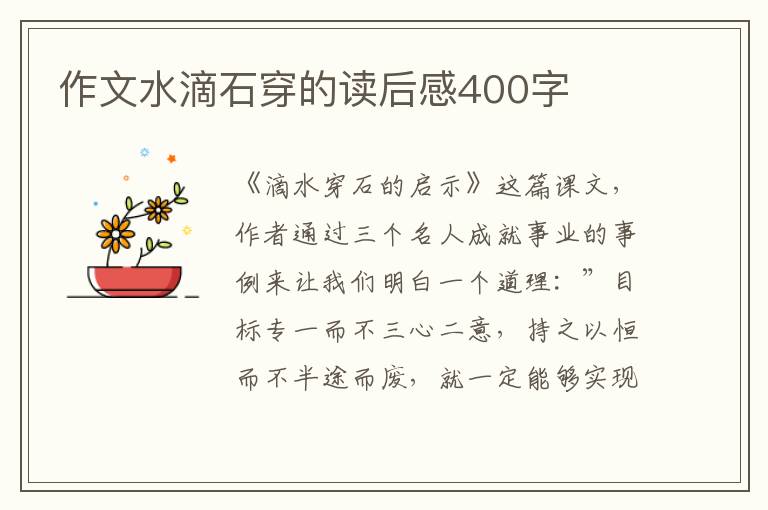 作文水滴石穿的讀后感400字