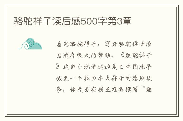 駱駝祥子讀后感500字第3章