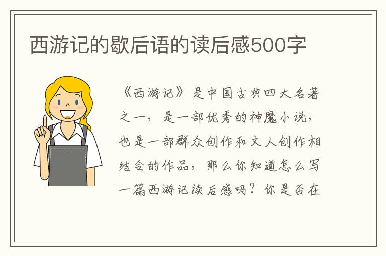 西游記的歇后語(yǔ)的讀后感500字