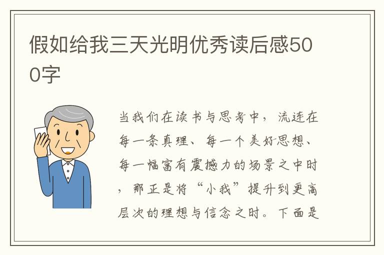 假如給我三天光明優(yōu)秀讀后感500字