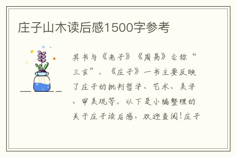 莊子山木讀后感1500字參考