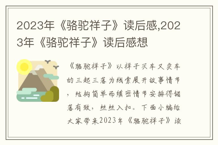 2023年《駱駝祥子》讀后感,2023年《駱駝祥子》讀后感想