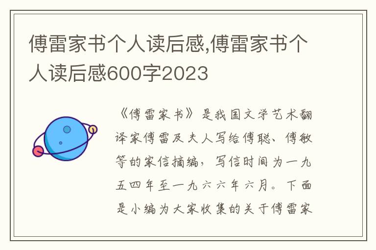 傅雷家書個人讀后感,傅雷家書個人讀后感600字2023