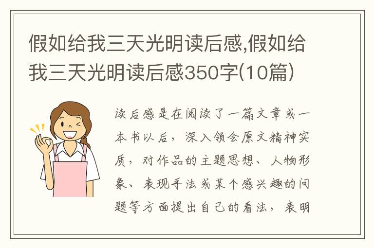 假如給我三天光明讀后感,假如給我三天光明讀后感350字(10篇)