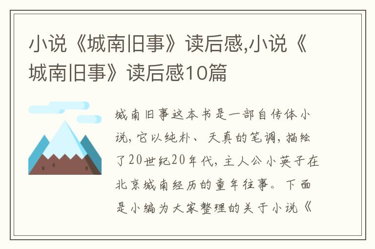 小說《城南舊事》讀后感,小說《城南舊事》讀后感10篇