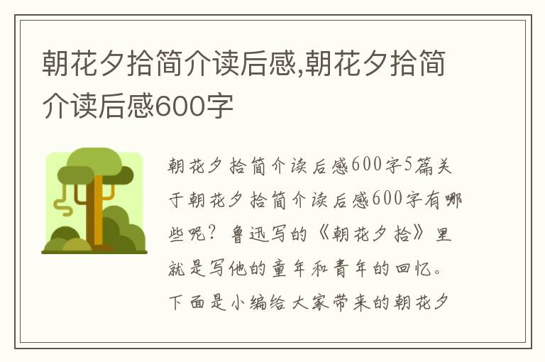 朝花夕拾簡介讀后感,朝花夕拾簡介讀后感600字