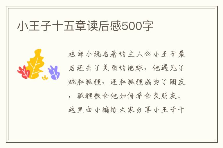 小王子十五章讀后感500字