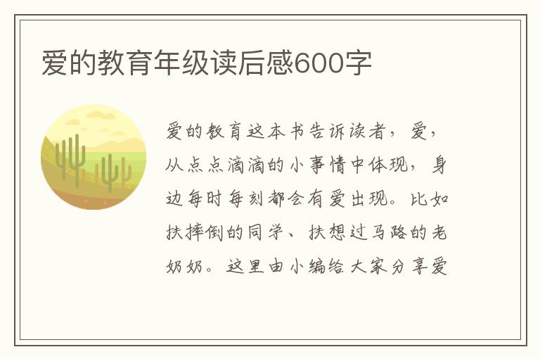 愛(ài)的教育年級(jí)讀后感600字