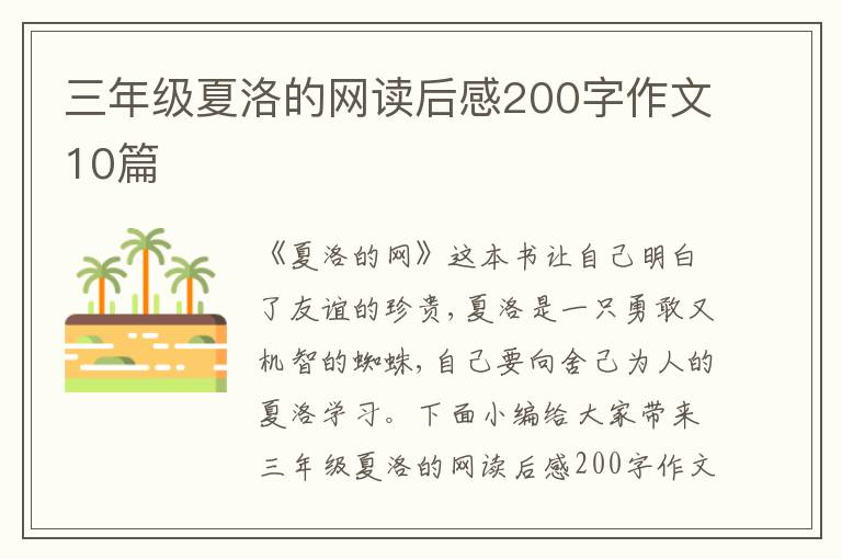 三年級夏洛的網讀后感200字作文10篇