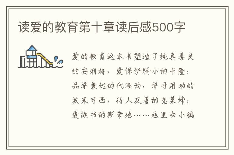 讀愛的教育第十章讀后感500字