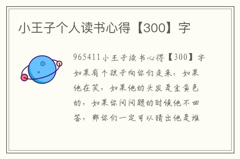 小王子個(gè)人讀書心得【300】字