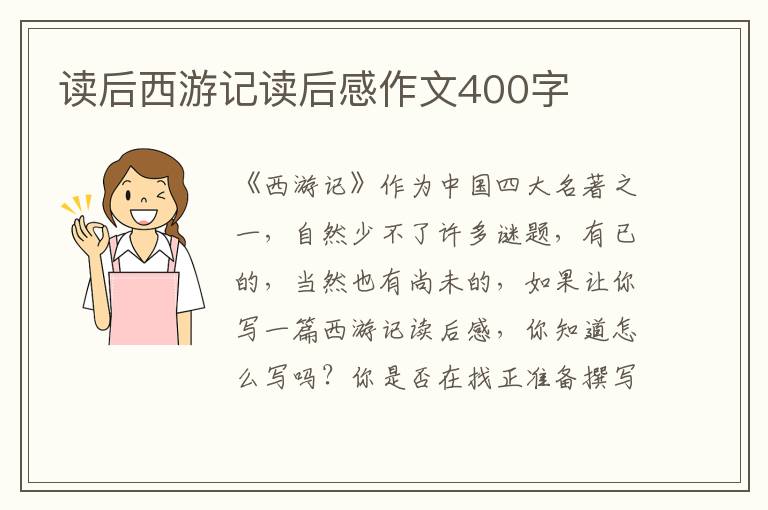 讀后西游記讀后感作文400字