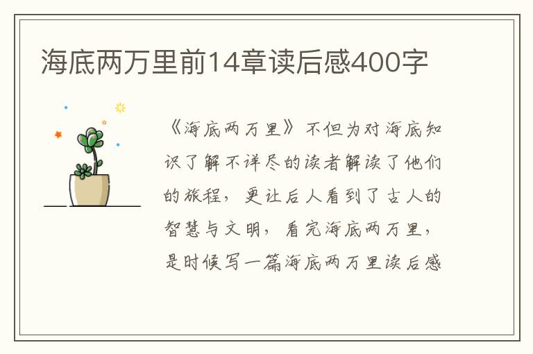 海底兩萬(wàn)里前14章讀后感400字