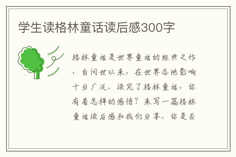 學(xué)生讀格林童話讀后感300字