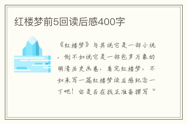 紅樓夢(mèng)前5回讀后感400字