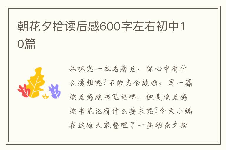 朝花夕拾讀后感600字左右初中10篇