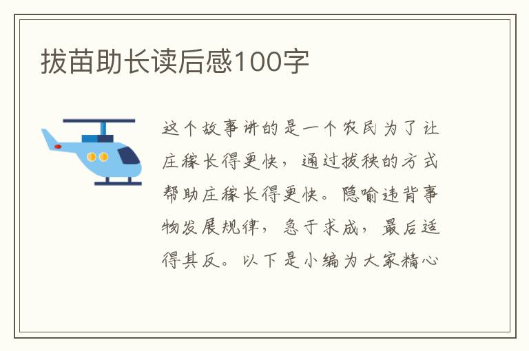 拔苗助長(zhǎng)讀后感100字