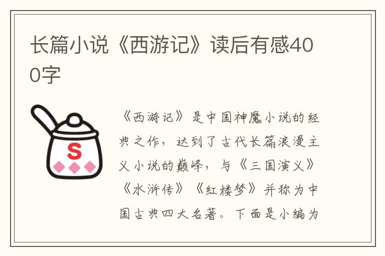 長(zhǎng)篇小說(shuō)《西游記》讀后有感400字