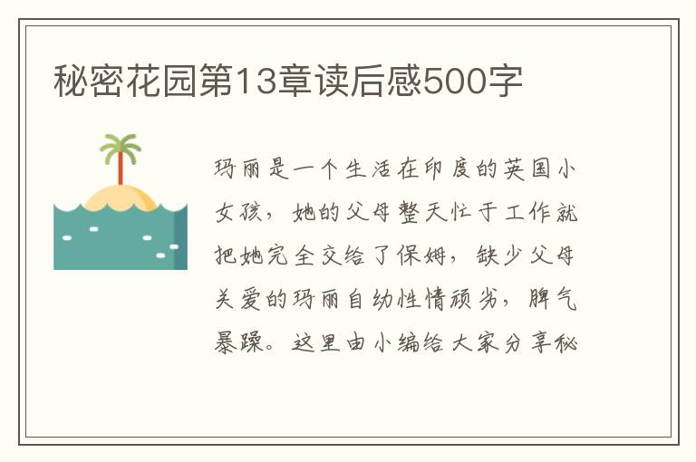 秘密花園第13章讀后感500字