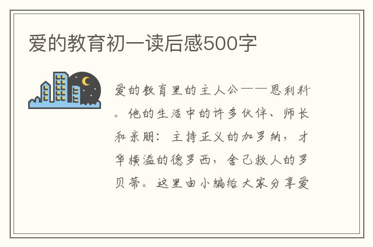 愛的教育初一讀后感500字