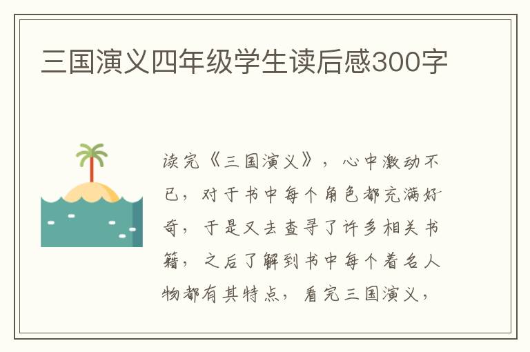 三國演義四年級學(xué)生讀后感300字