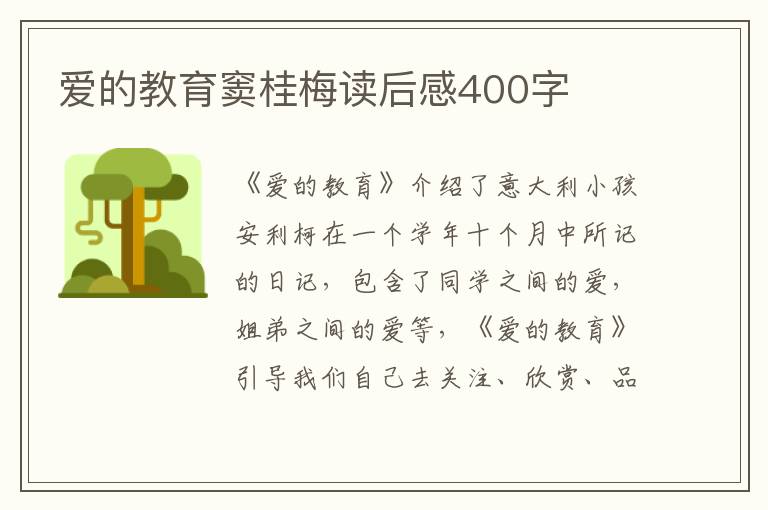 愛(ài)的教育竇桂梅讀后感400字