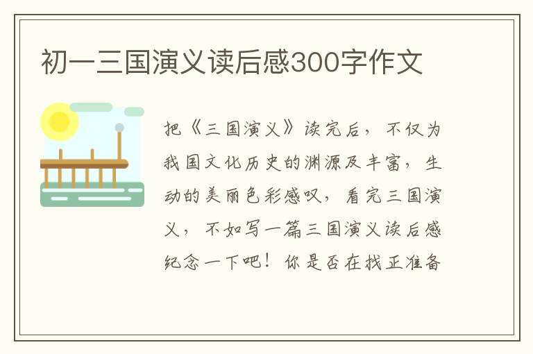 初一三國演義讀后感300字作文