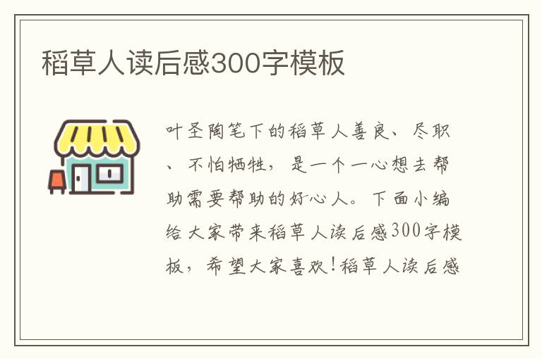 稻草人讀后感300字模板