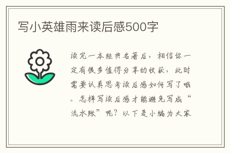 寫小英雄雨來讀后感500字