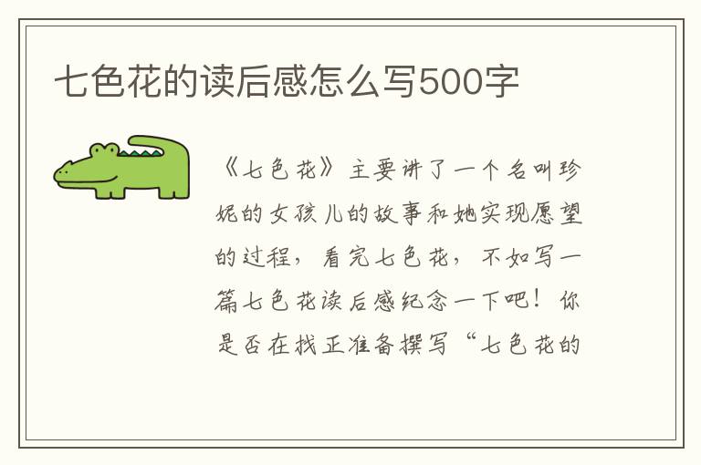 七色花的讀后感怎么寫500字