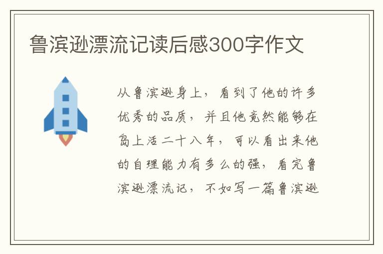 魯濱遜漂流記讀后感300字作文