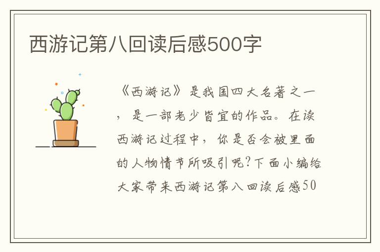 西游記第八回讀后感500字