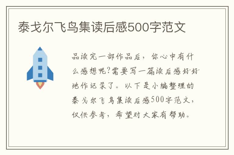 泰戈?duì)栵w鳥集讀后感500字范文