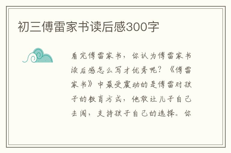 初三傅雷家書讀后感300字