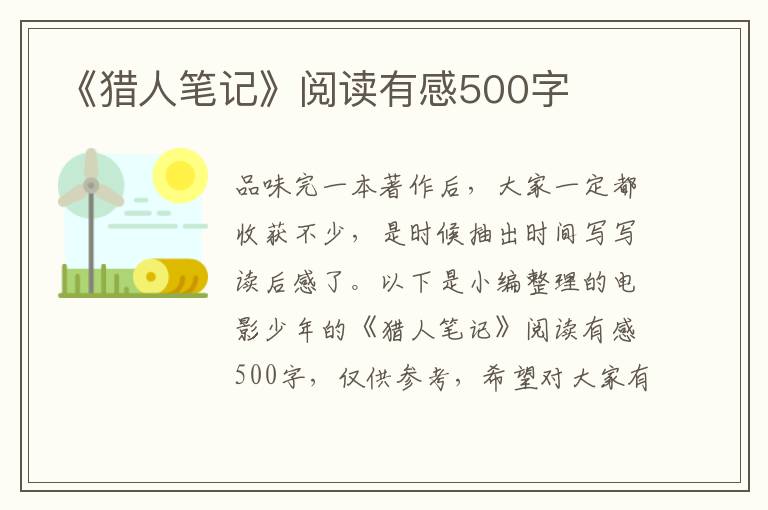 《獵人筆記》閱讀有感500字